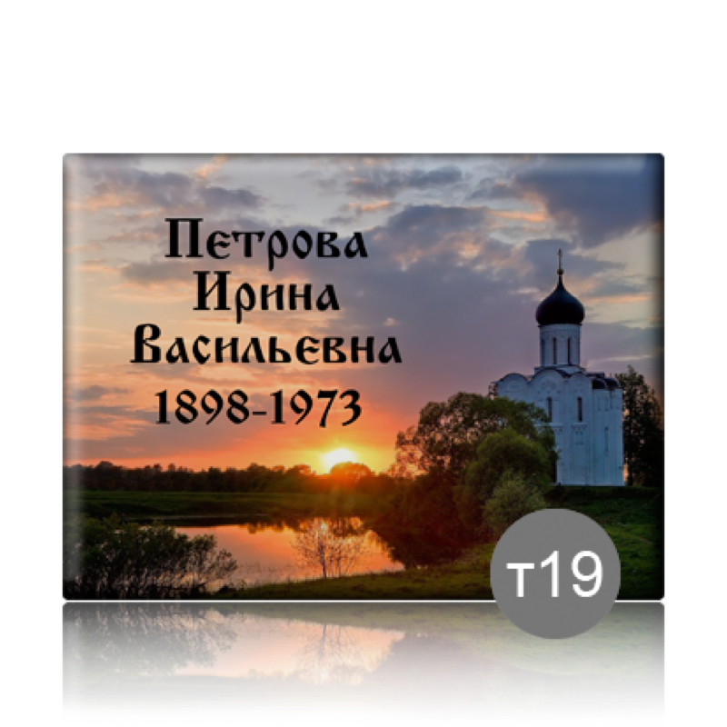 Табличка прямоугольная с фоном на памятник 91841