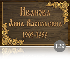 Временная табличка на памятник 91894