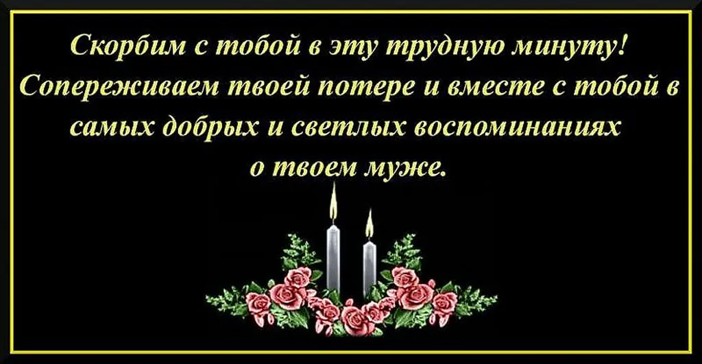 Соболезнования по поводу смерти мужа