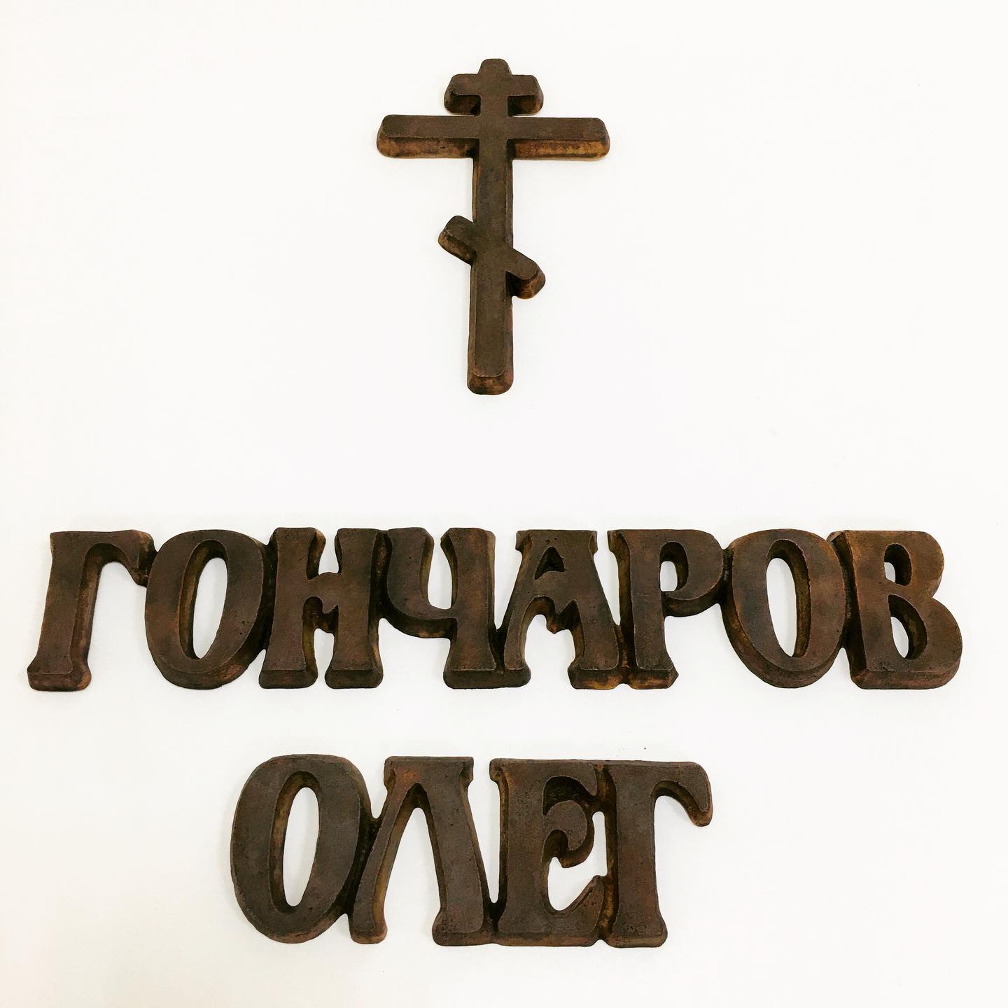 Крест из литьевой бронзы на памятник 83106
