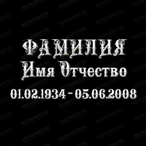 Шрифт 91409 на памятник