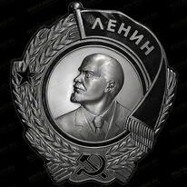 Орден Ленина 91572