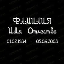 Шрифт 91408