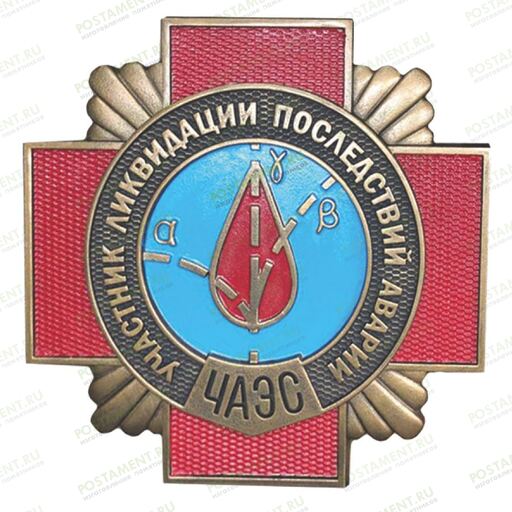 Памятный знак участника ликвидации последствий аварии ЧАЭС