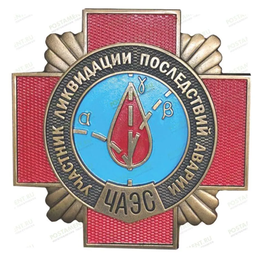Памятный знак участника ликвидации последствий аварии ЧАЭС