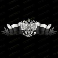 Гравировка герба России 91536
