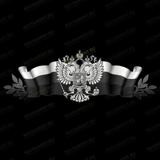 Гравировка герба России на траурной ленте с лавровыми ветвями