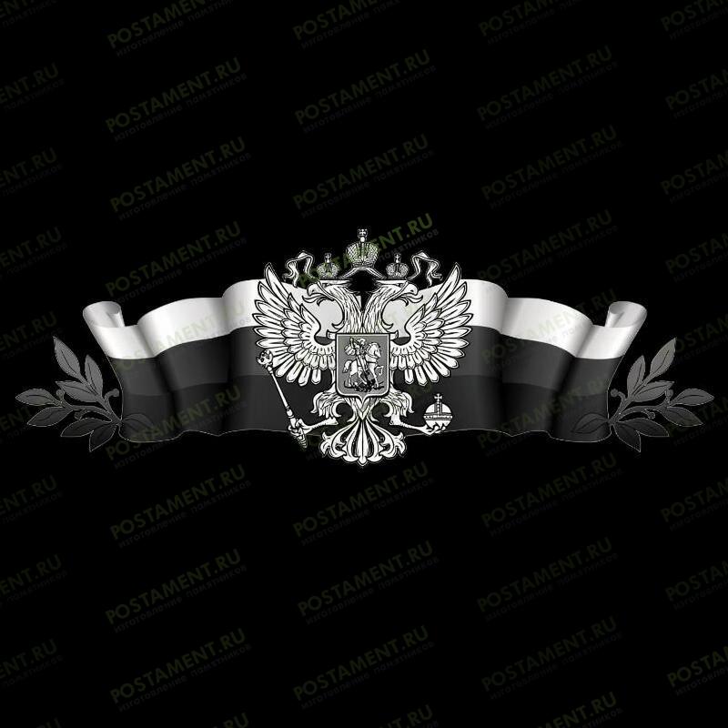 Гравировка герба России на траурной ленте с лавровыми ветвями