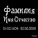 ФИО гравировка 91443