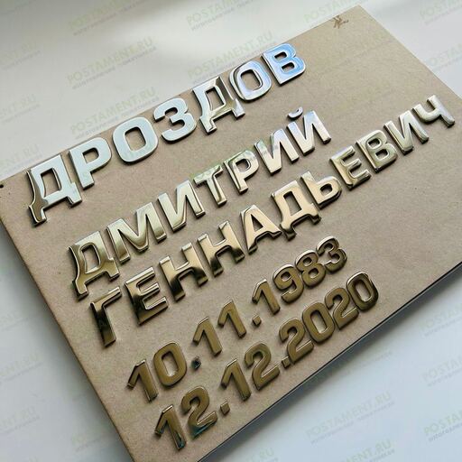 Накладные буквы 81930