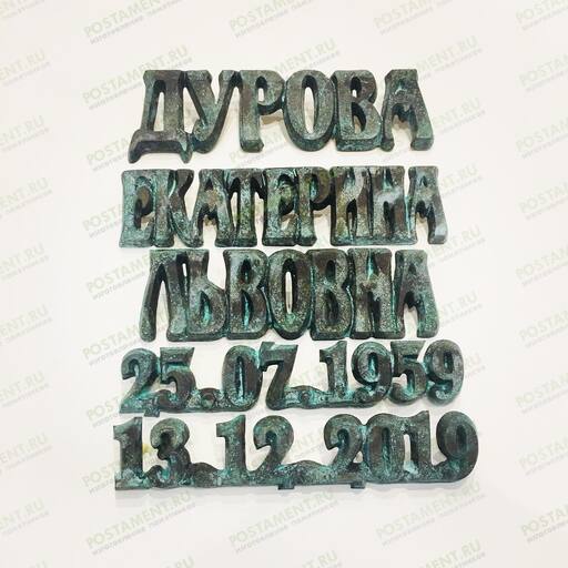 Накладные буквы из литьевой бронзы 81920