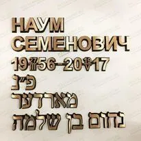 Буквы из латуни 81901