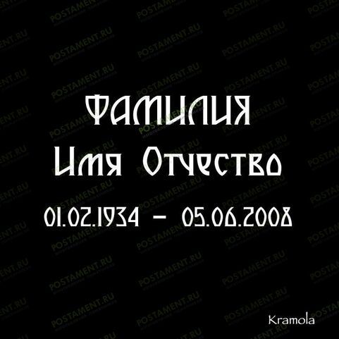 выбрать шрифт на памятник