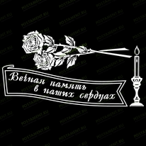 Розы с эпитафией и свечой 91089