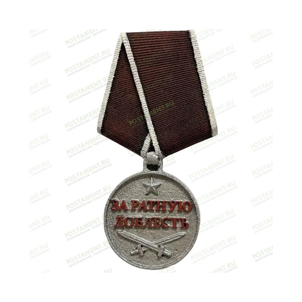 Медаль За ратную доблесть 83315 на памятник