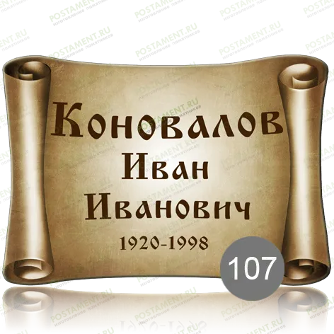 Ритуальная табличка свиток на памятник 91852