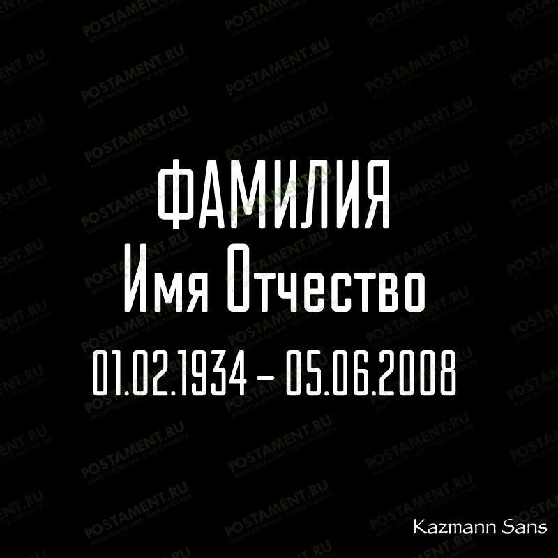 какой шрифт на памятник выбрать