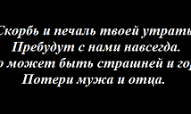Надписи на памятник отцу и мужу