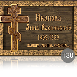 Временная табличка на памятник