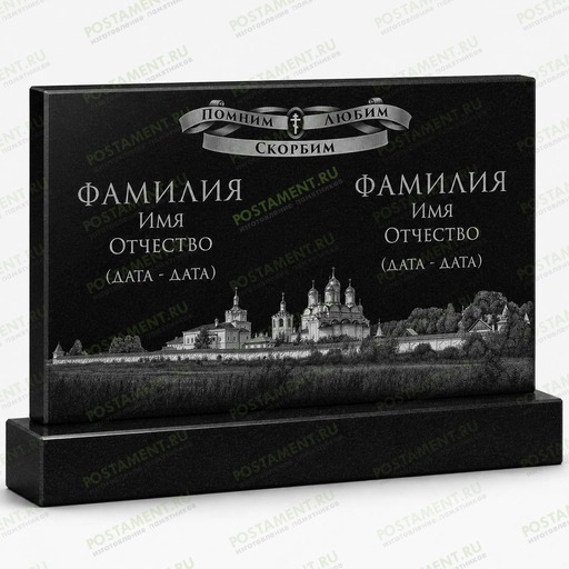 Оформление семейного памятника с монастырем