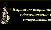 Соболезнования по случаю смерти короткие