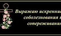 Соболезнования по случаю смерти короткие