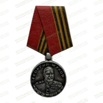 Медаль Жукова 83311