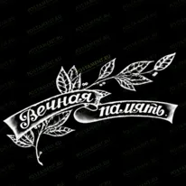 Ветвь лавровая с лентой 95006