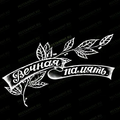 Лавровая ветвь с лентой для оформление памятника