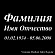 гравировка ФИО на памятник 91424