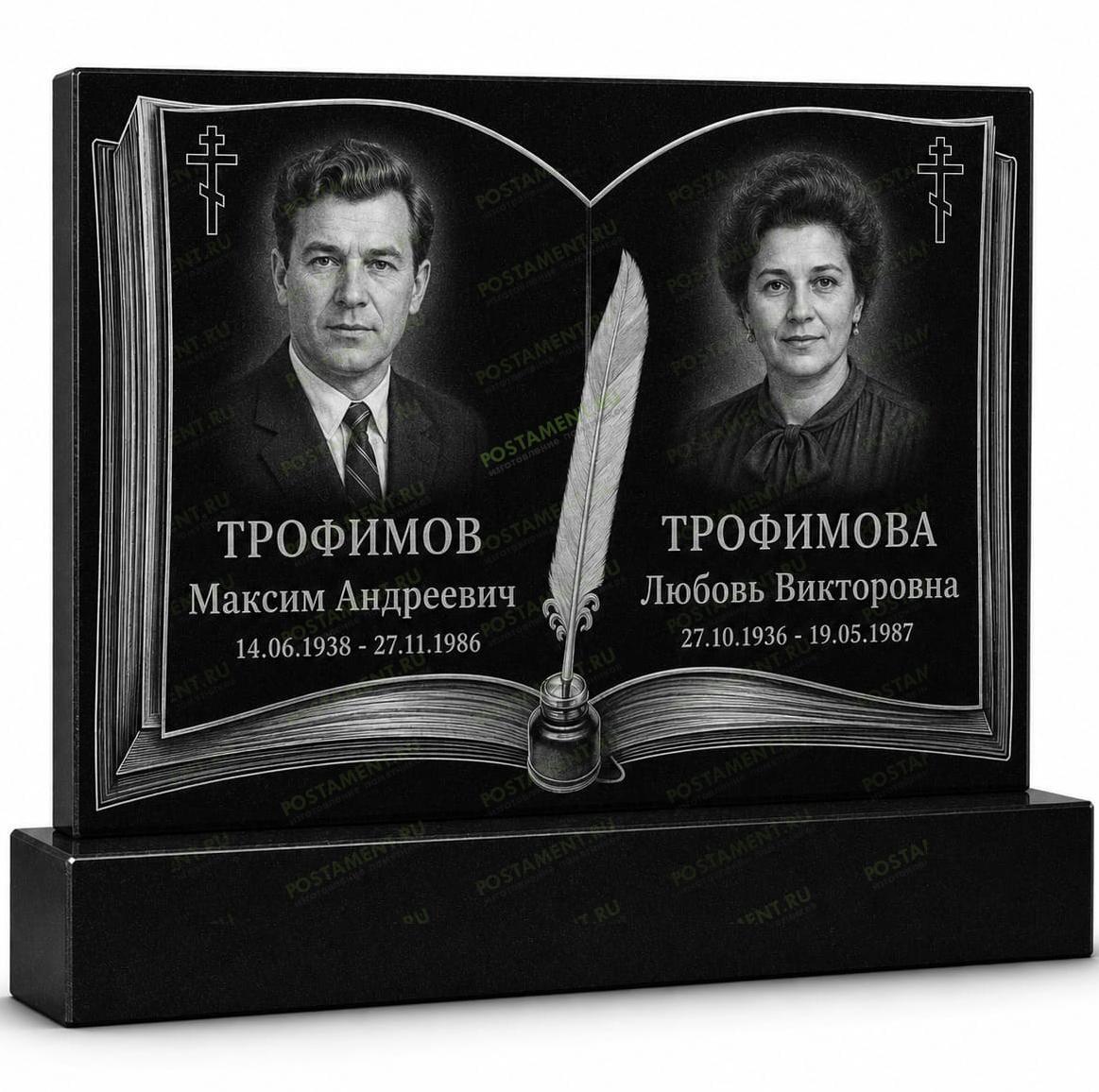 Двойной памятник в форме открытой книги с двумя портретами и пером