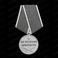 Медаль За ратную доблесть 91566
