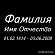 гравировка ФИО 91428