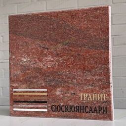 плитка из гранита Сюксюянсаари красная