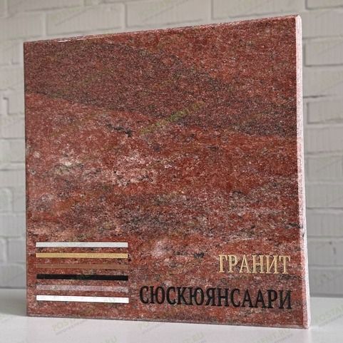 Плитка из гранита Сюксюянсаари