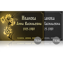 Временная ритуальная табличка 53