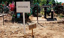 Как получить место на кладбище и за что придется заплатить администрации