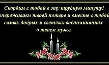 Соболезнования по поводу смерти мужа