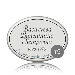 Ритуальная табличка на памятник